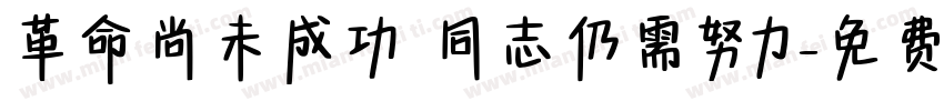 革命尚未成功 同志仍需努力字体转换